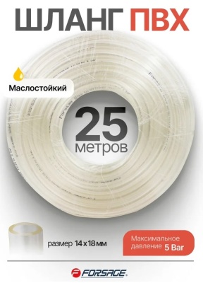 Шланг ПВХ маслостойкий 14 мм x 18 мм Forsage F-NHE-14/18