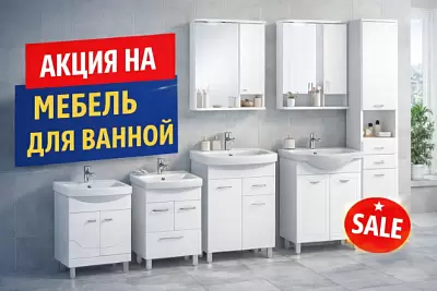 Акция на мебель для ванной