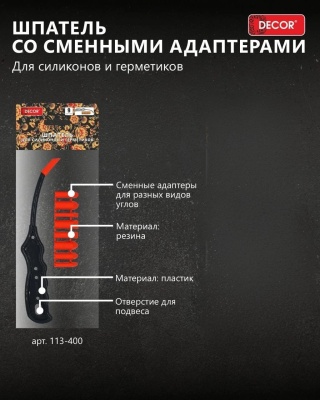 Шпатель для силиконов и герметика со сменными адаптерами DECOR 113-400