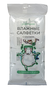 Салфетки влажные универсальные с хлопком (в упаковке 4 пачки по 8 салфеток)