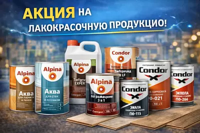 Акция на лакокрасочную продукцию