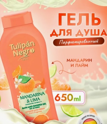Гель для душа Tulipan Negro Мандарин и Лайм 650 мл