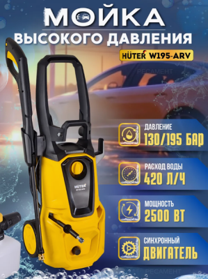 Аппарат высокого давления  W195-ARV, 70/8/16 Huter