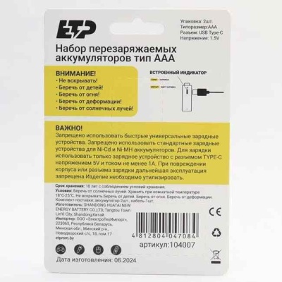 Элемент питания (аккумулятор) литий-ионный перезаряжаемый ETP 104007