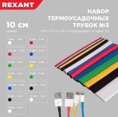 Набор термоусадочных трубок №3 из полиолефина, 2:1, 13 шт 29-0103 Rexant