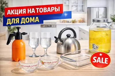 Акция на товары для дома