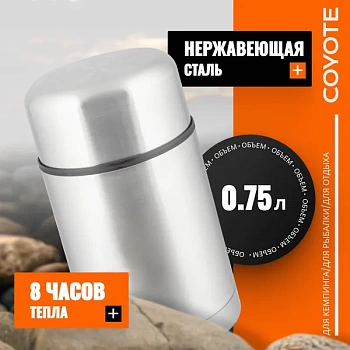 Термос для еды 0,75 л. Coyote SFJ-750A