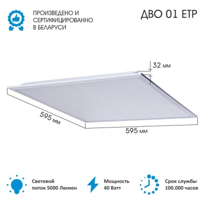 Светодиодная панель ДВО 01-1х40х003 УХЛ4 6500К IP40 595х595х32 мм, ETP