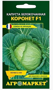 Капуста б/к Коронет F1 10шт Агромаркет