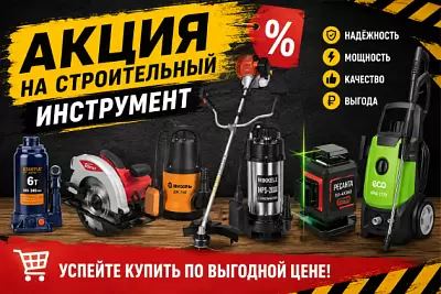 Акция на строительный инструмент в августе