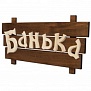 Табличка Банька, липа, Банные штучки 32272