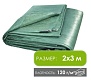 Тент укрывочный 2х3 м (плотность 120гр/м2)